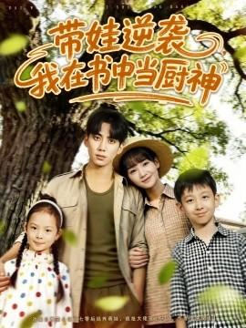 帶娃逆襲，我在書中當廚神(全集)