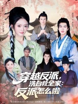 穿越反派，洗白救全家：反派怎么啦(全集)