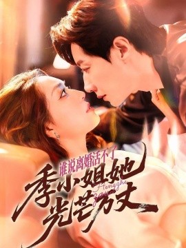 誰說離婚活不了，季小姐她光芒萬丈(全集)