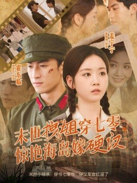 末世拽姐穿七零，驚艷海島嫁硬漢(全集)