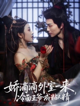 嬌滴滴外室一來，冷面王爺成粘人精(全集)