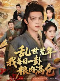 亂世荒年我每日一卦糧肉滿倉(全集)