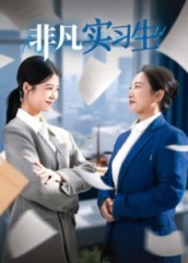 非凡實習(xí)生(全集)