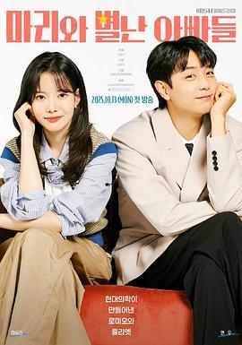 瑪麗和古怪爸爸們