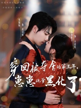 穿回被奪舍的第三年，崽崽他爹黑化了(全集)