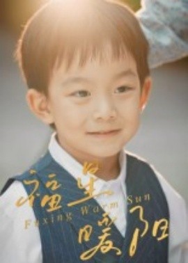 福星暖陽(全集)