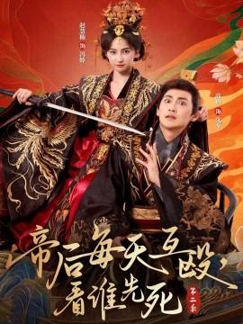 帝后每天互毆，看誰(shuí)先死第二季(全集)