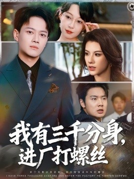 我有三千分身，進(jìn)廠打螺絲(全集)