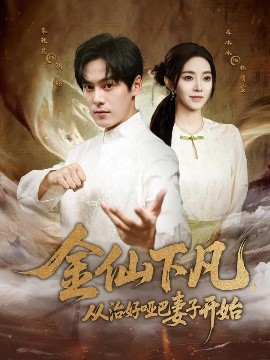 金仙下凡，從治好啞巴妻子開(kāi)始(全集)