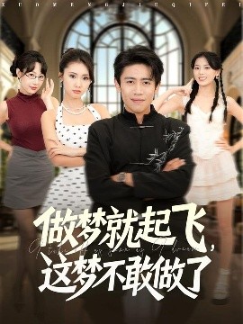 做夢就起飛，這夢不敢做了(全集)