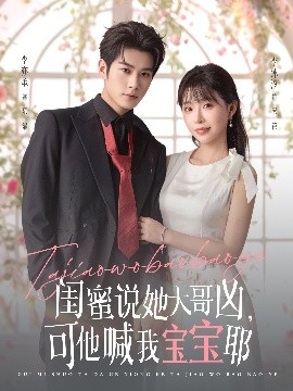 閨蜜說她大哥兇，可他喊我寶寶耶(全集)