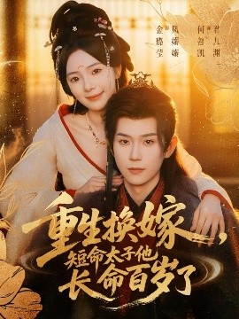 重生換嫁，短命太子他長(zhǎng)命百歲了(全集)