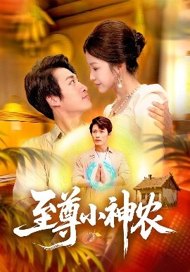 至尊小神農(全集)