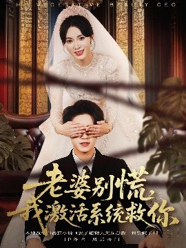 老婆別慌，我激活系統(tǒng)救你(全集)