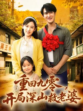 重回九零，開局深山救老婆(全集)