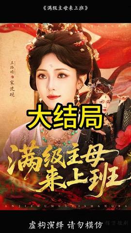 滿級主母來上班(全集)