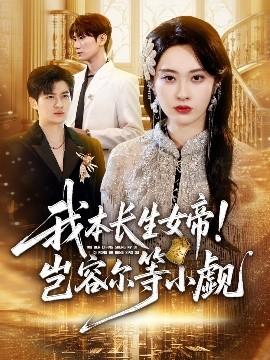 我本長生女帝！豈容爾等小覷(全集)