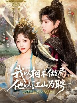 我以相術(shù)做局，他以江山為聘(全集)