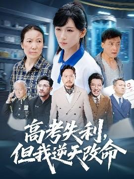 零分交卷，但我驚艷全球(全集)