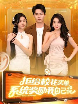 拒給?；ㄙI單系統(tǒng)獎勵我自己花(全集)