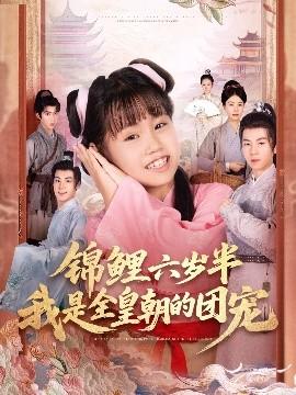 錦鯉六歲半我是全皇朝的團(tuán)寵(全集)