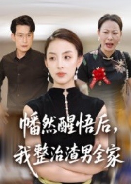 幡然醒悟后，我整治渣男全家(全集)