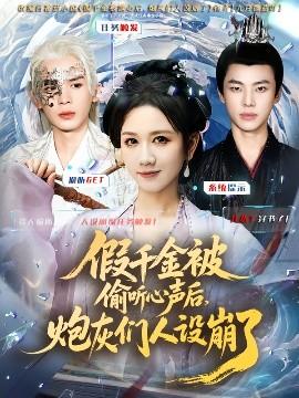 假千金被讀心后，炮灰們?nèi)嗽O(shè)崩了(全集)