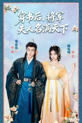 穿書(shū)后將軍夫人名滿天下(全集)