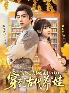 離婚當(dāng)天，和便宜老公雙雙穿到古代養(yǎng)娃(全集)