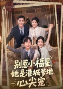 別惹小福星，她是港城爹地心尖寵(全集)