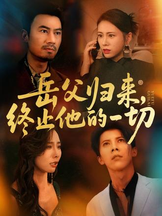 岳父歸來(lái)，終止他的一切(全集)