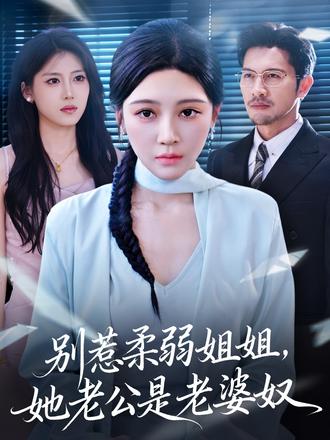 別惹柔弱姐姐，她老公是老婆奴(全集)