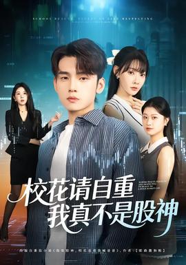 校花請(qǐng)自重，我真不是股神(全集)