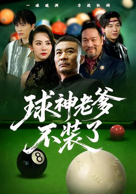 球神老爹不裝了(全集)