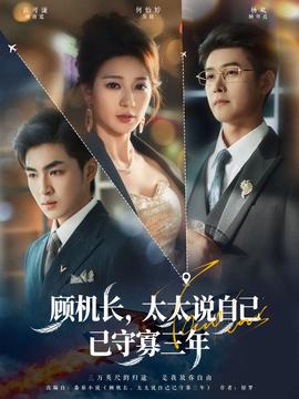 顧機長，太太說自己已守寡三年(全集)