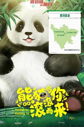 熊貓與你，滾滾而來！(全集)