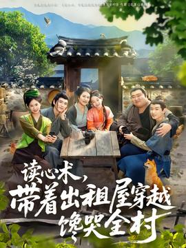 讀心術(shù)，帶著出租屋穿越饞哭全村(全集)
