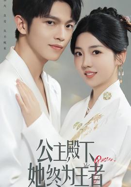 公主殿下，她終為王者(全集)