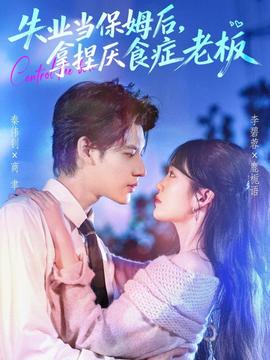 失業(yè)當(dāng)保姆后，拿捏厭食癥老板(全集)