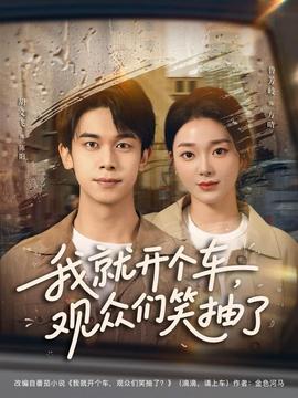 我就開個(gè)車，觀眾們笑抽了(全集)