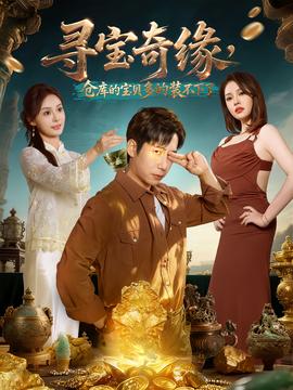 尋寶奇緣，倉庫的寶貝多的裝不下了(全集)