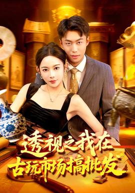透視之我在古玩市場(chǎng)搞批發(fā)(全集)