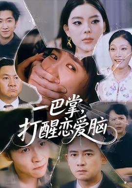 一巴掌，打醒戀愛腦(全集)