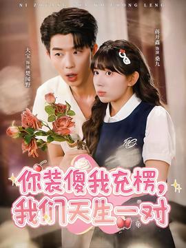 你裝傻我充楞，我們天生一對(全集)