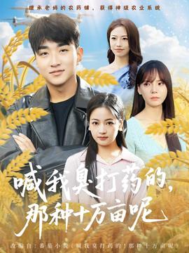 喊我臭打藥的，那種十萬(wàn)畝呢(全集)