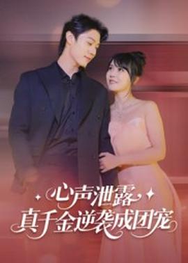 心聲泄露，真千金逆襲成團(tuán)寵(全集)