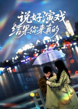 說好演戲，結(jié)果你來真的(全集)