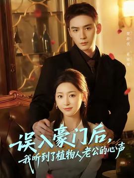 誤入豪門后，我聽到了植物人老公的心聲(全集)