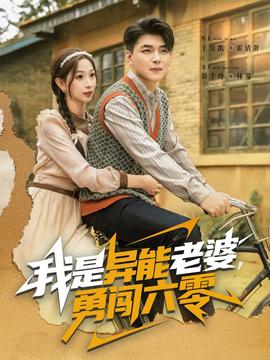 我是異能老婆，勇闖六零(全集)