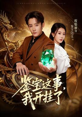 鑒寶這事，我開掛了(全集)